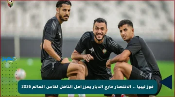 فوز ليبيا .. الانتصار خارج الديار يعزز أمل التأهل لكأس العالم 2026